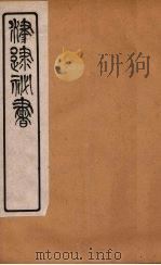 津逮秘书 120 PDF电子版封面 毛晋编
