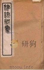 津逮秘书 121 PDF电子版封面 毛晋编
