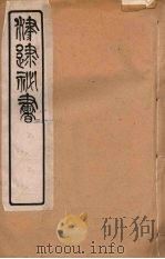 津逮秘书  122（ PDF版）