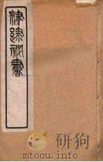 津逮秘书 124 PDF电子版封面 毛晋编