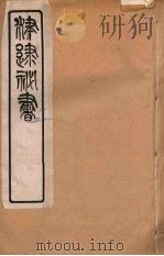 津逮秘书  125（ PDF版）