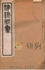 津逮秘书 126 PDF电子版封面 毛晋编