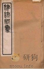 津逮秘书 127 PDF电子版封面 毛晋编