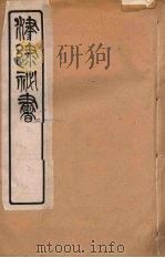 津逮秘书 129 PDF电子版封面 毛晋编