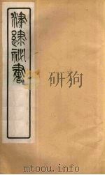 津逮秘书 131 PDF电子版封面 毛晋编