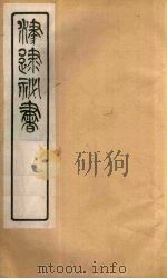 津逮秘书 132 PDF电子版封面 毛晋编