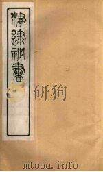 津逮秘书  133     PDF电子版封面    毛晋编 