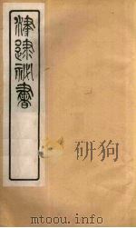 津逮秘书 137 PDF电子版封面 毛晋编