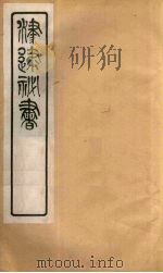 津逮秘书 138 PDF电子版封面 毛晋编