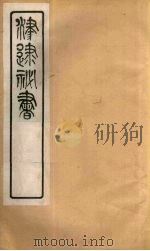 津逮秘书 139 PDF电子版封面 毛晋编