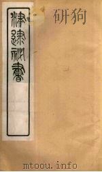 津逮秘书  140（ PDF版）