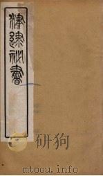 津逮秘书 143 PDF电子版封面 毛晋编