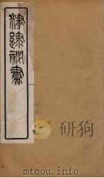 津逮秘书 144 PDF电子版封面 毛晋编
