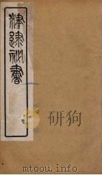 津逮秘书  145（ PDF版）
