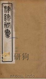 津逮秘书  146（ PDF版）