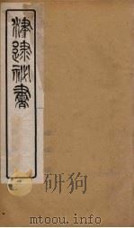 津逮秘书 147 PDF电子版封面 毛晋编