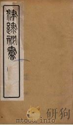 津逮秘书 148 PDF电子版封面 毛晋编