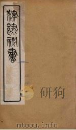 津逮秘书  149（ PDF版）