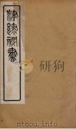 津逮秘书  150     PDF电子版封面    毛晋编 