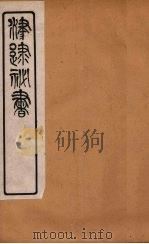 津逮秘书 151 PDF电子版封面 毛晋编