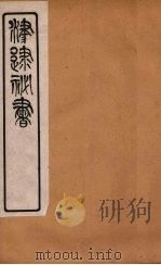 津逮秘书 152 PDF电子版封面 毛晋编