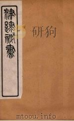 津逮秘书 153 PDF电子版封面 毛晋编
