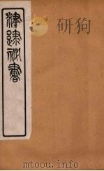 津逮秘书 154 PDF电子版封面 毛晋编