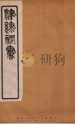 津逮秘书 155 PDF电子版封面 毛晋编