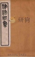 津逮秘书 157 PDF电子版封面 毛晋编