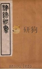 津逮秘书  158（ PDF版）