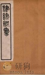 津逮秘书  159（ PDF版）