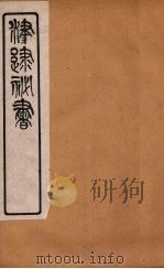 津逮秘书  160     PDF电子版封面    毛晋编 