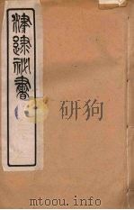 津逮秘书  161（ PDF版）