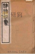 津逮秘书  162     PDF电子版封面    毛晋编 