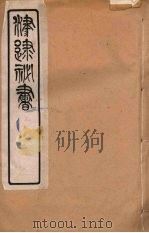 津逮秘书 163 PDF电子版封面 毛晋编
