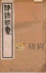津逮秘书  166（ PDF版）