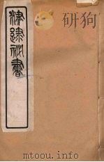 津逮秘书 167 PDF电子版封面 毛晋编