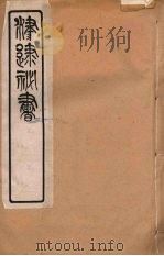 津逮秘书 168 PDF电子版封面 毛晋编