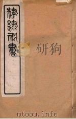 津逮秘书 169 PDF电子版封面 毛晋编