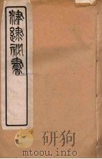 津逮秘书 170 PDF电子版封面 毛晋编