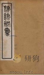 津逮秘书 171 PDF电子版封面 毛晋编