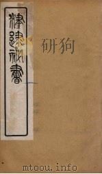 津逮秘书 173 PDF电子版封面 毛晋编