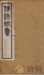 津逮秘书 174 PDF电子版封面 毛晋编