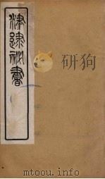 津逮秘书  175     PDF电子版封面    毛晋编 