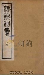 津逮秘书 176 PDF电子版封面 毛晋编