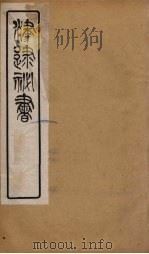 津逮秘书 177 PDF电子版封面 毛晋编