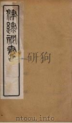 津逮秘书  178     PDF电子版封面    毛晋编 