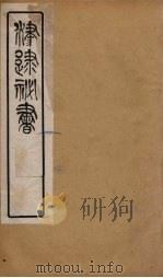 津逮秘书 179 PDF电子版封面 毛晋编