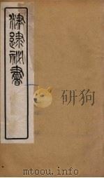 津逮秘书  180（ PDF版）