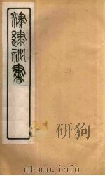 津逮秘书 181 PDF电子版封面 毛晋编